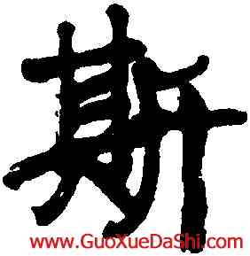 斯,康有爲,書法字典